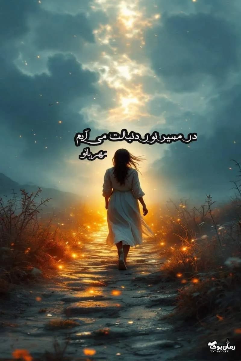 نسخه کامل رمان در مسیر نور، اثر نویسنده‌ای ناشناس