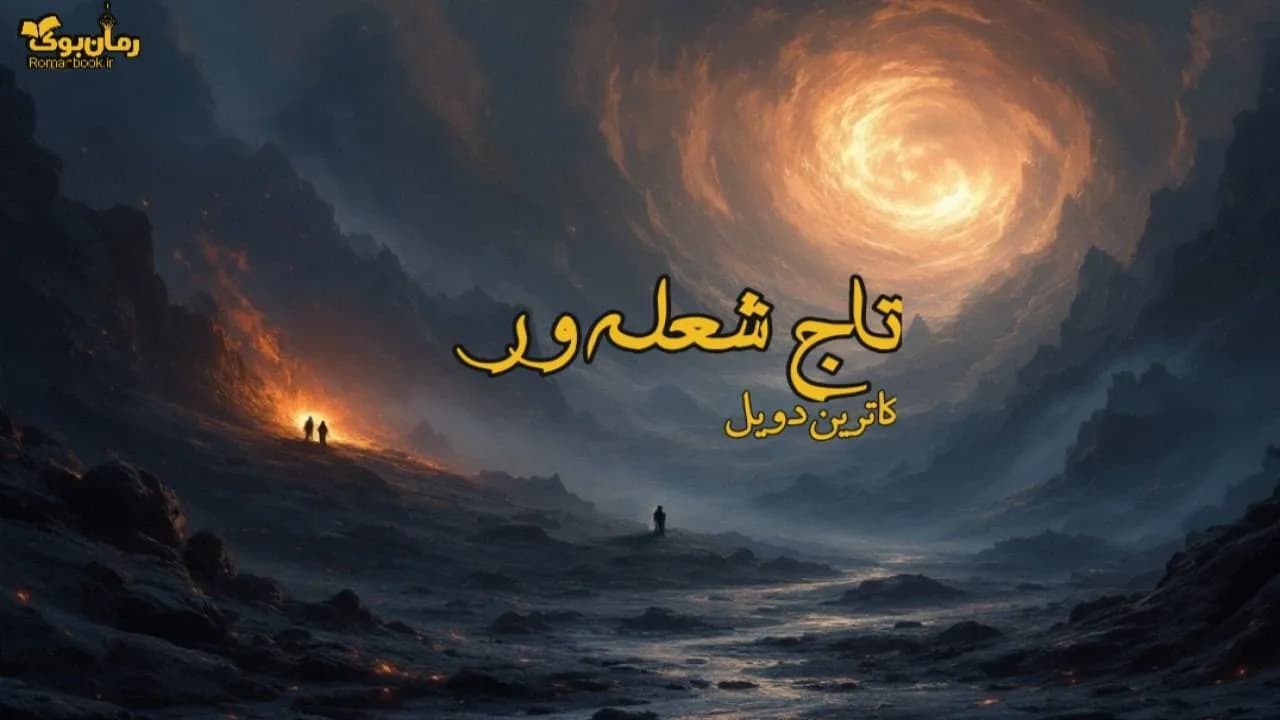نسخه کامل رمان تاج شعله ور – نبرد با نفرین باستانی