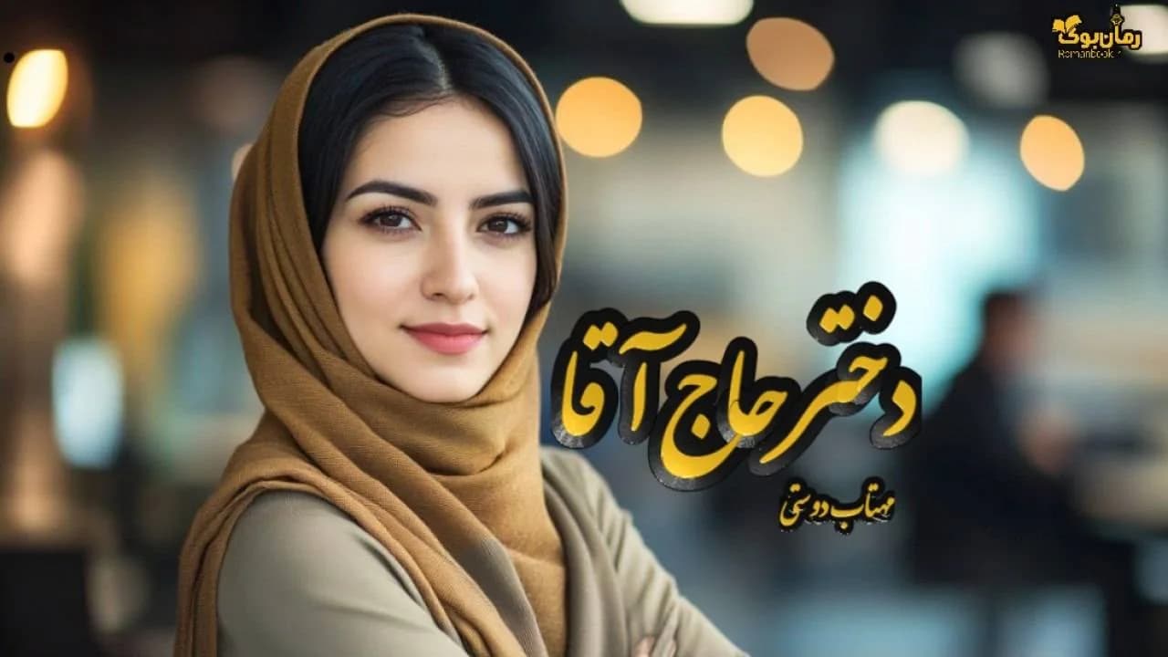 نسخه کامل رمان دختر حاج آقا اثر نویسنده‌ای ناشناس