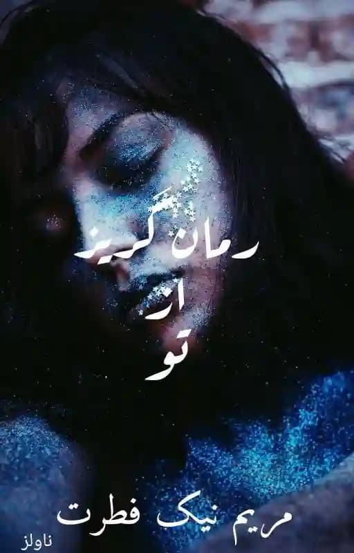 رمان گریز از تو