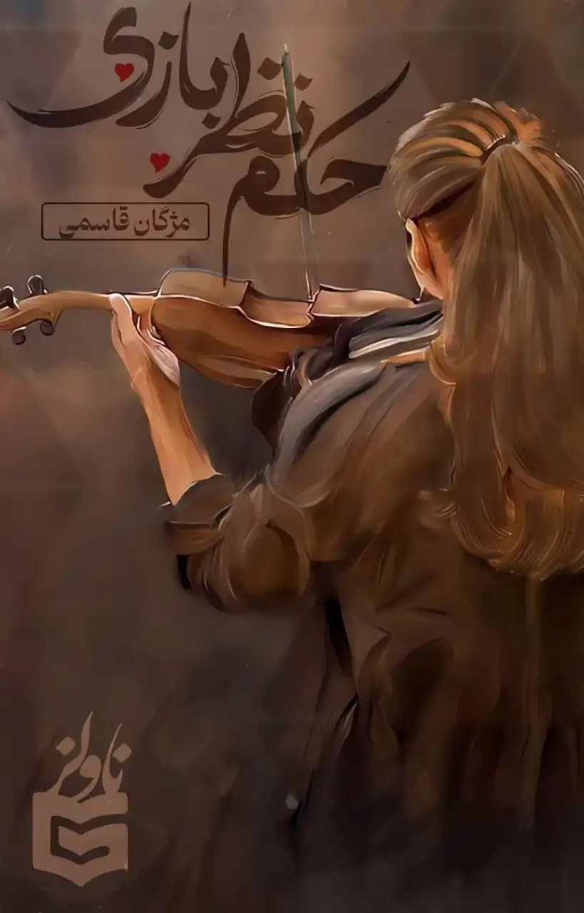 رمان حکم نظر بازی