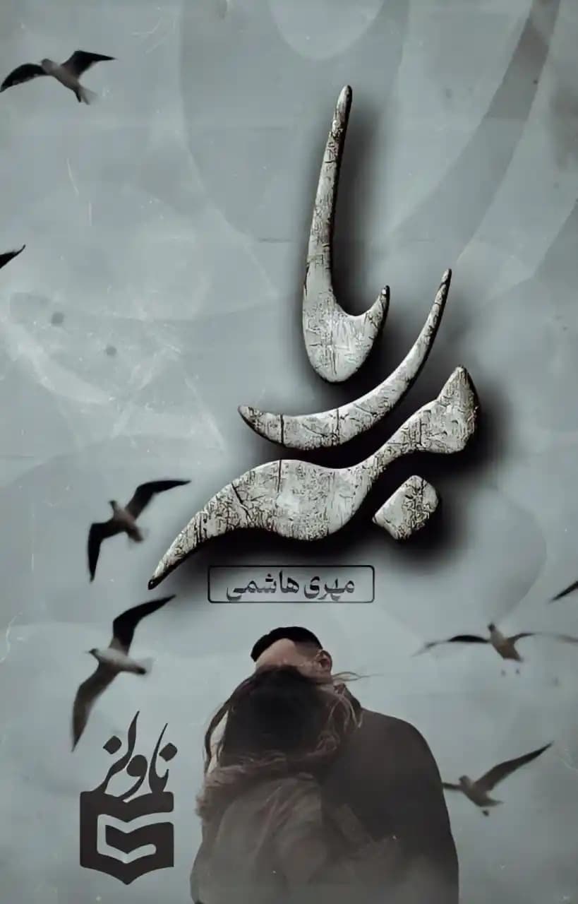 رمان مهربا از مهری هاشمی