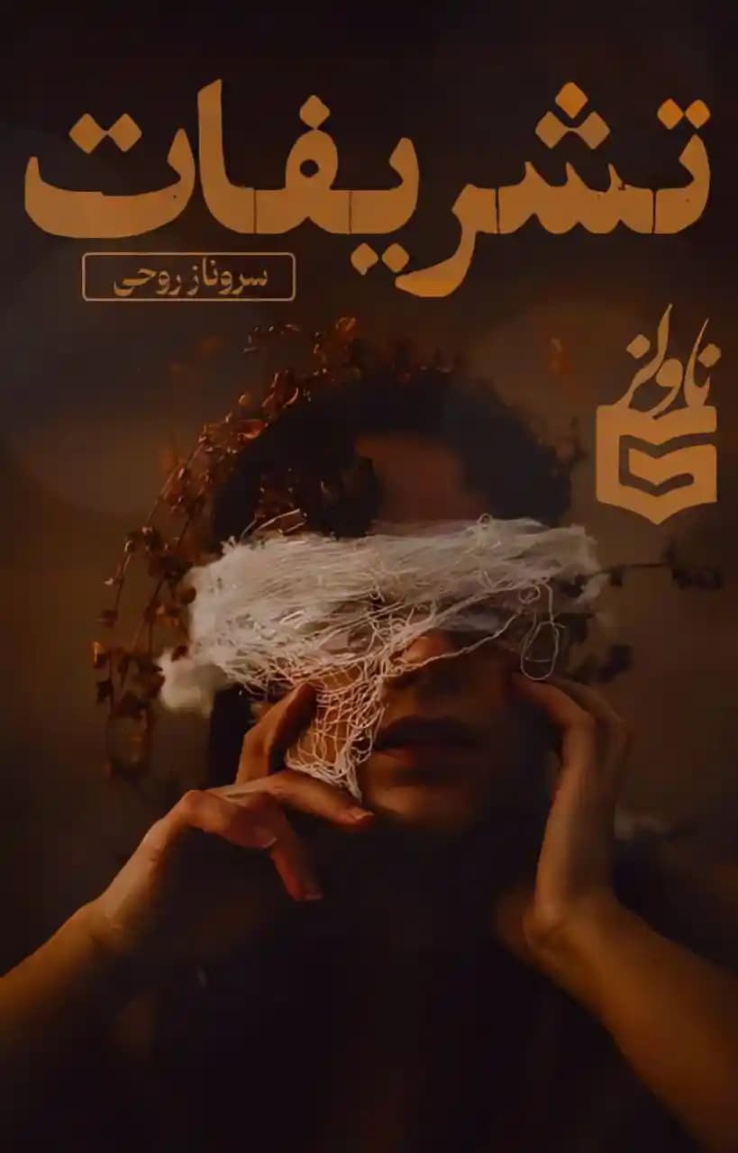 دانلود pdf رمان تشریفات اثر سروناز روحی