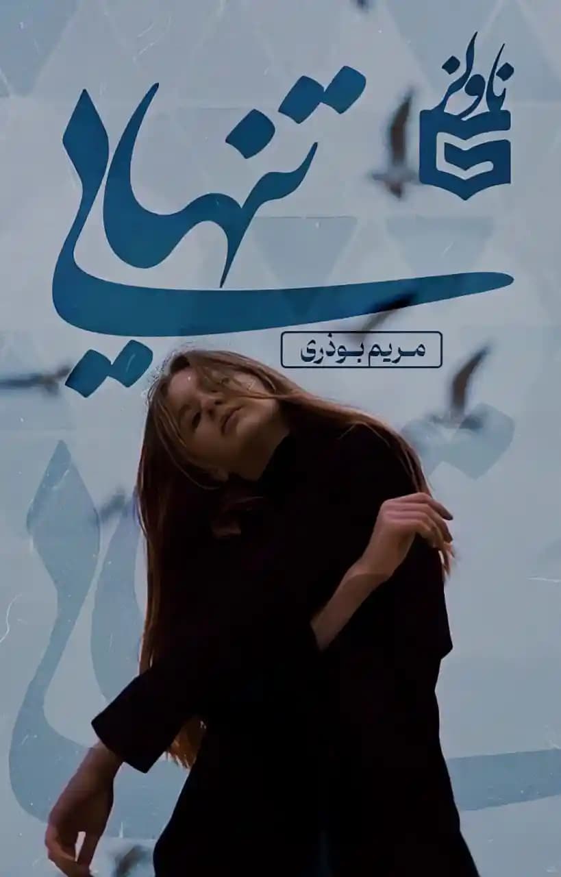 رمان تنهایی