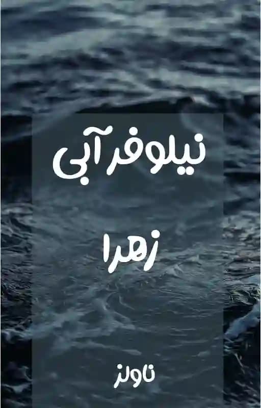 رمان نیلوفر آبی اثر زهرا