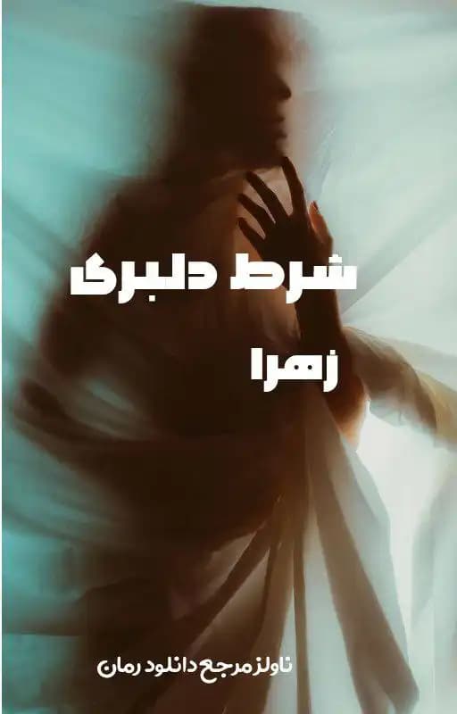 رمان شرط دلبری از زهرا