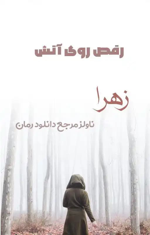 رمان رقص روی آتش از زهرا