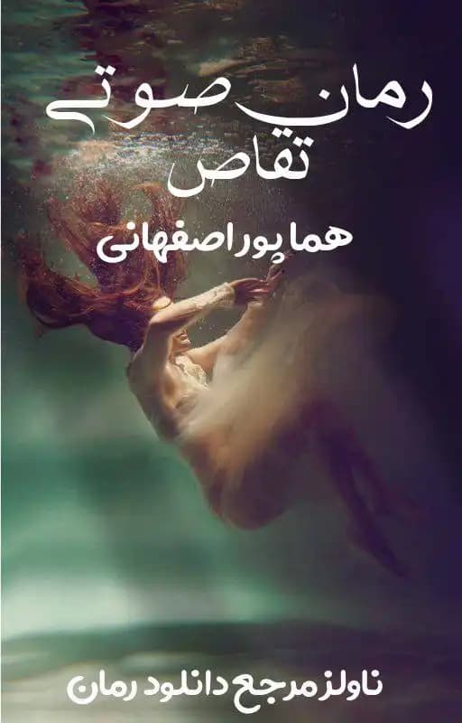 رمان صوتی تقاص از هما پوراصفهانی