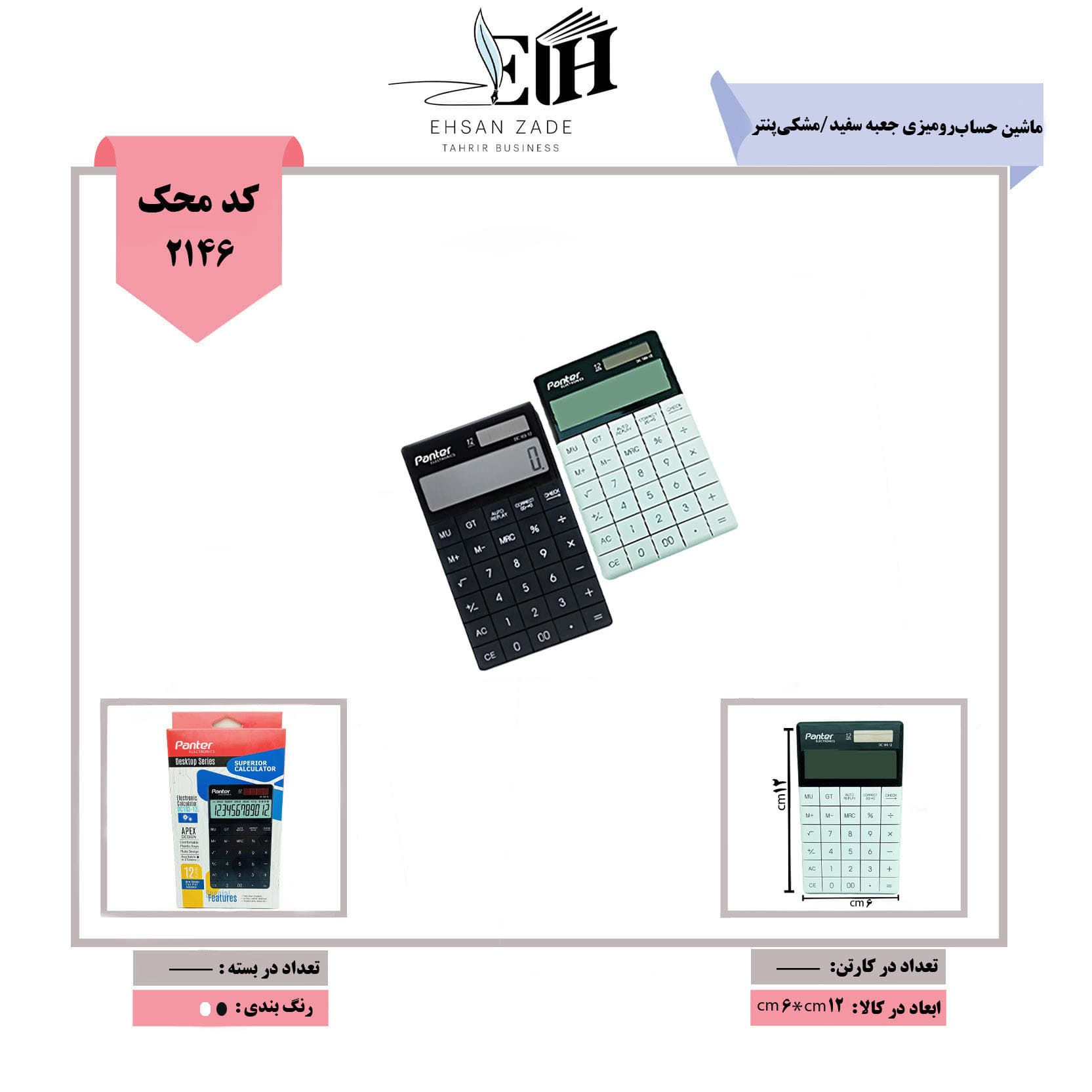 پنتر-ماشین حساب رومیزی جعبه سفید/مشکی کد DC 103