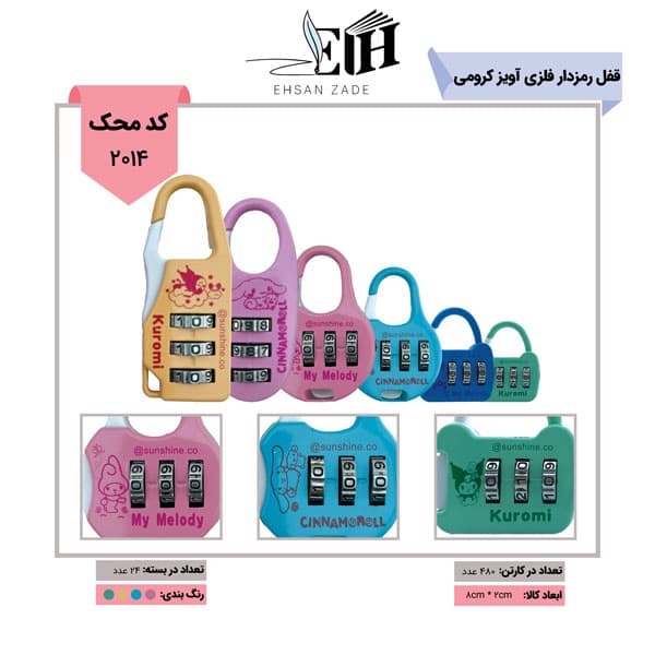 قفل رمز دار کرومي کد 2000