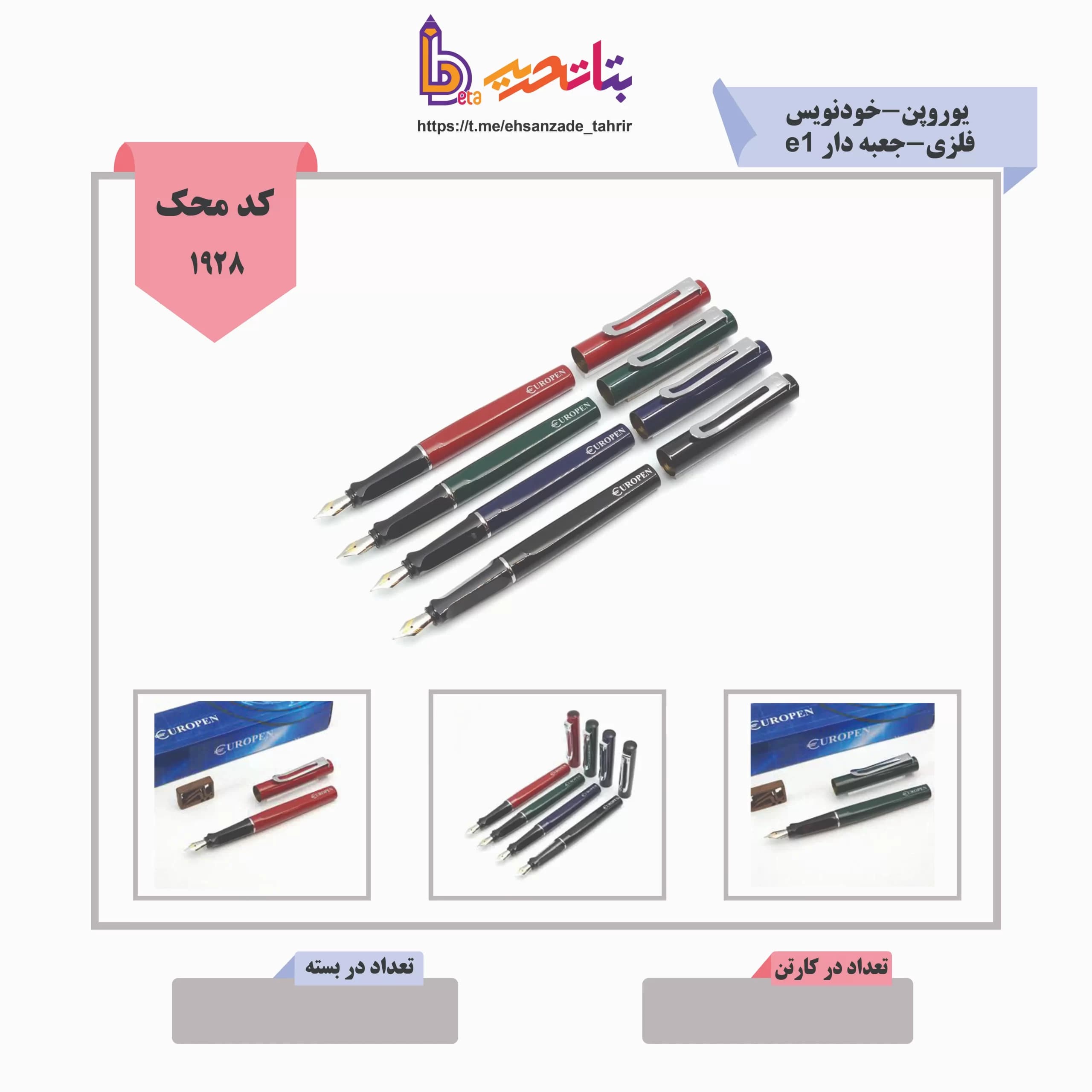 یوروپن-خودنویس e1 فلزی-جعبه دار