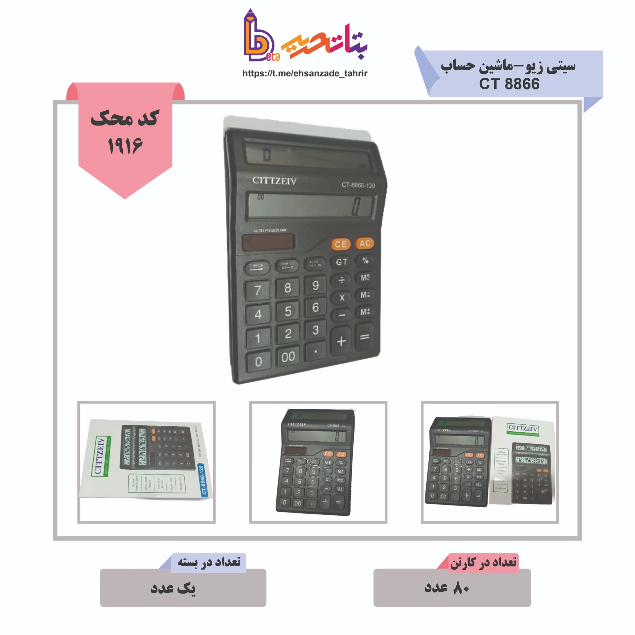 سیتی زیو-ماشین حساب CT 8866