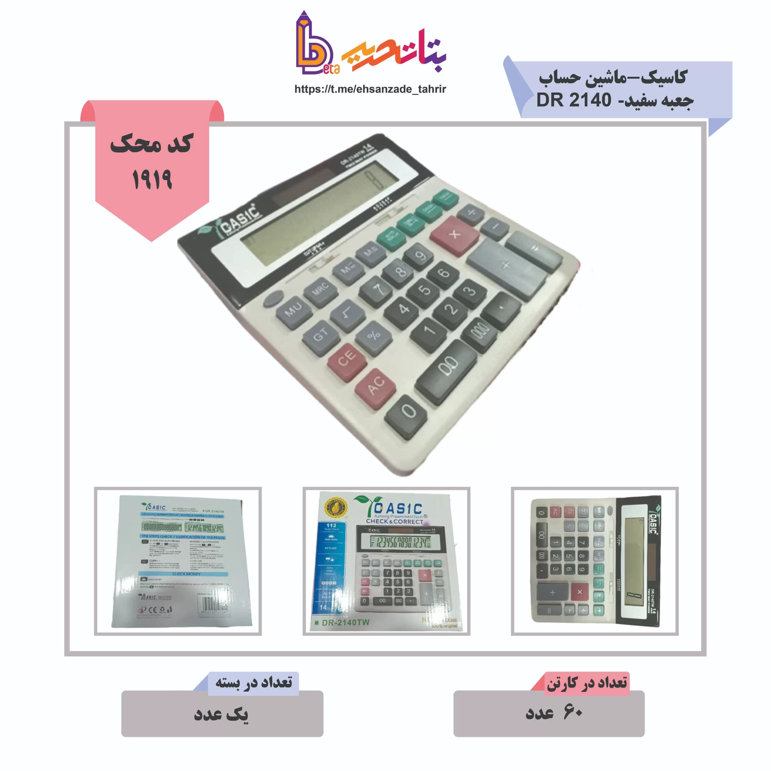 کاسیک-ماشین حساب DR 2140 -جعبه سفید