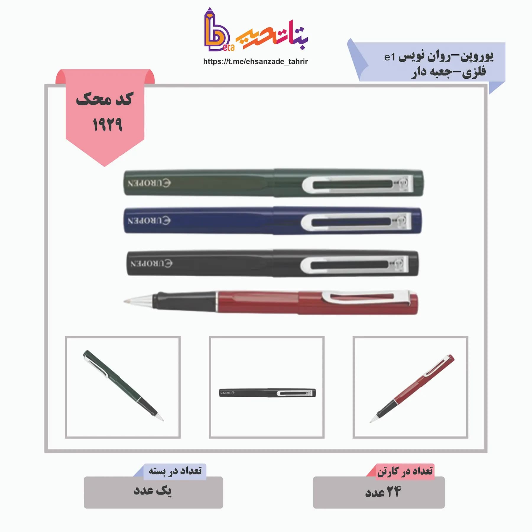 یوروپن-روان نویس e1 فلزی-جعبه دار
