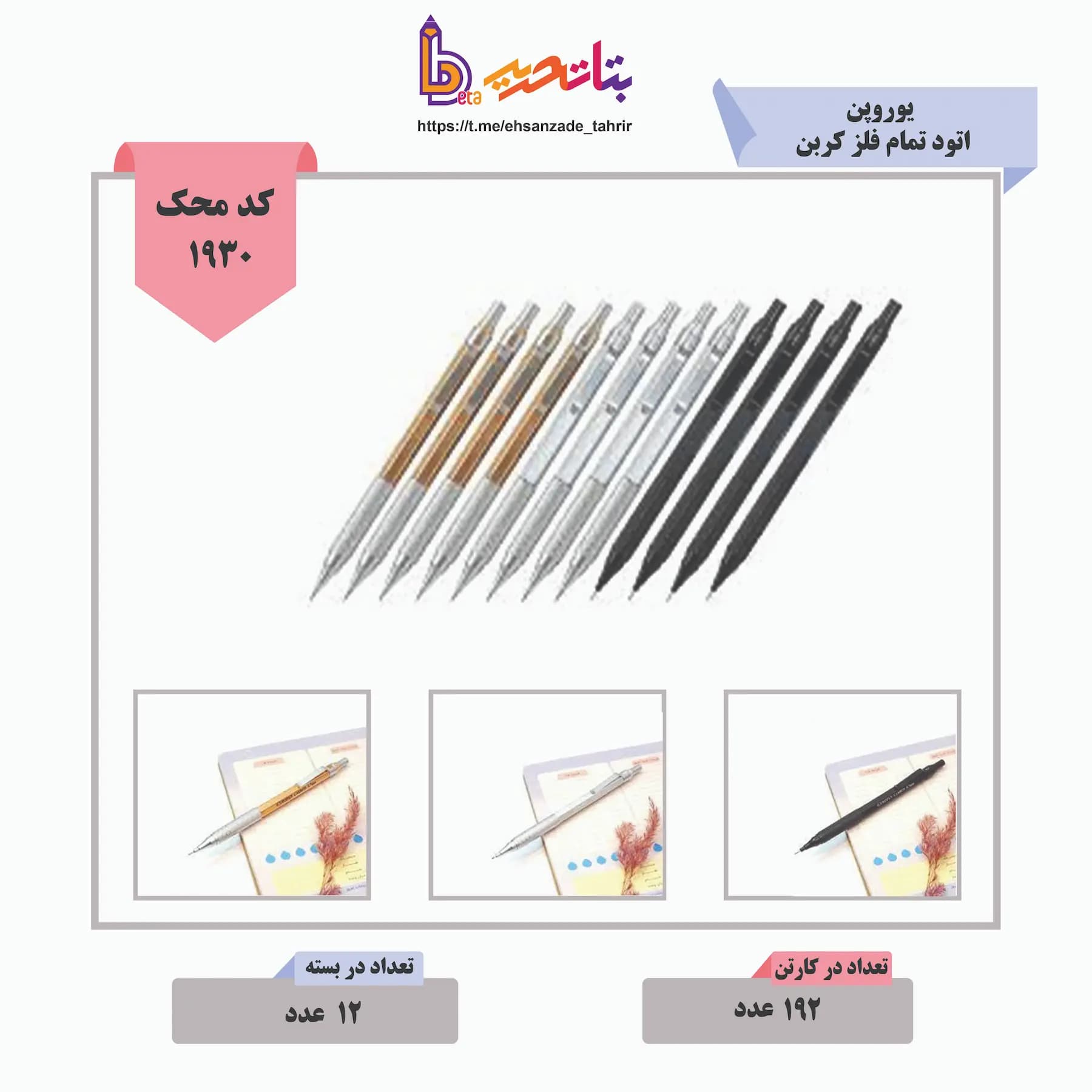 یوروپن -اتود تمام فلز کربن