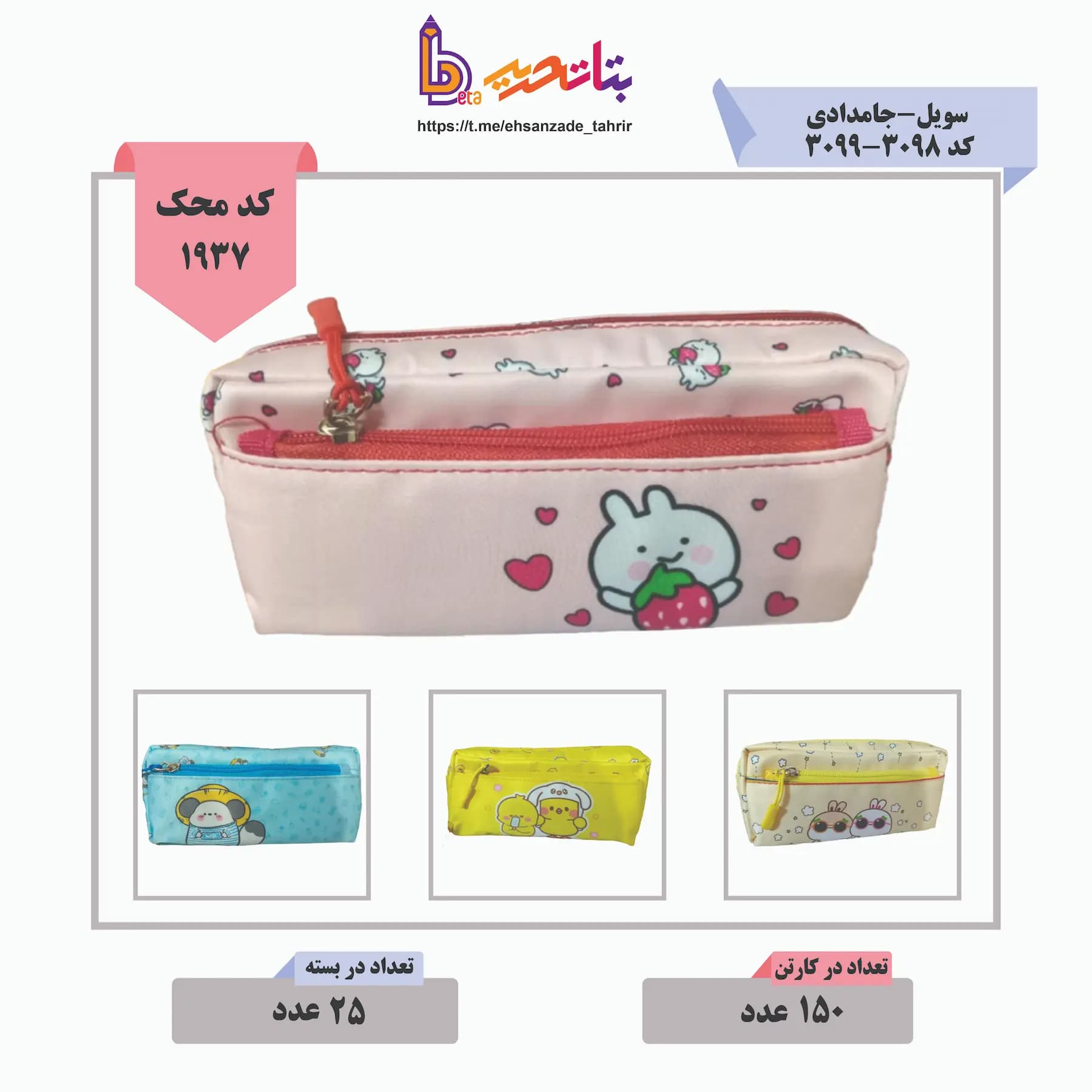 سویل-جامدادی کد 3098-3099
