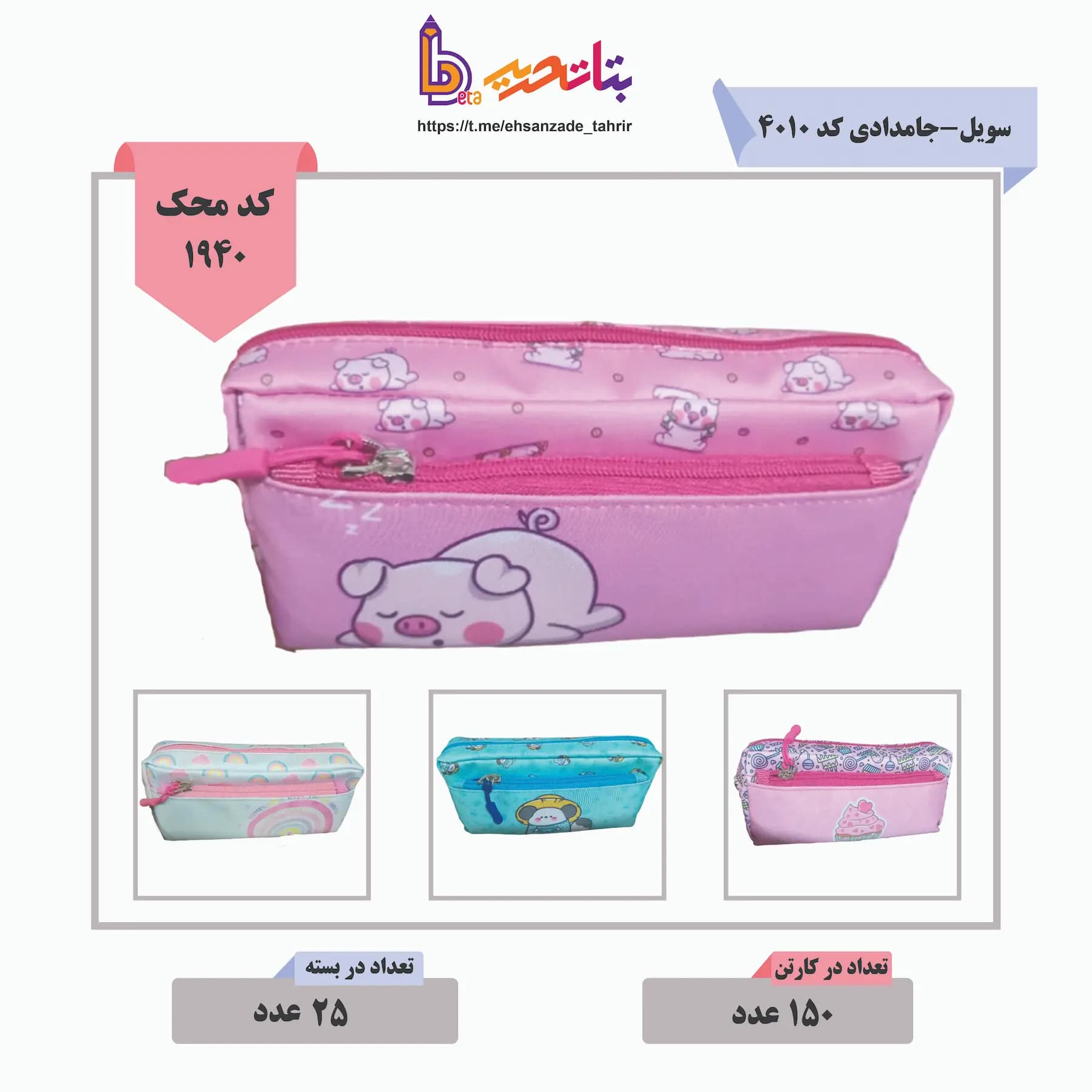 سویل-جامدادی کد 4010