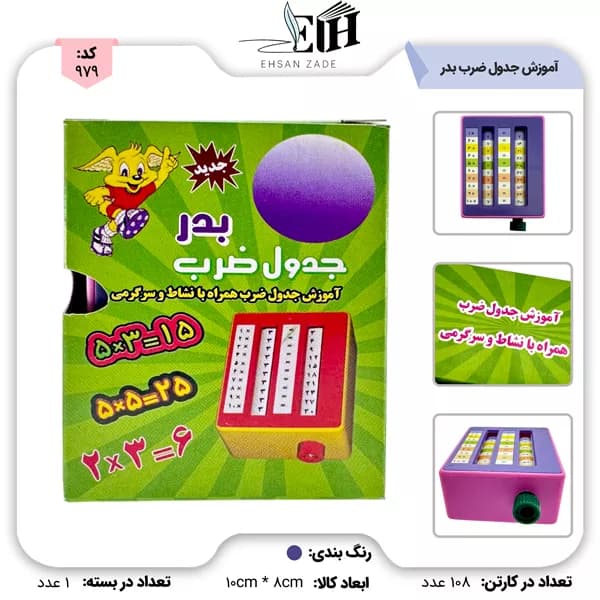 بدر-آموزش جدول ضرب جعبه دار