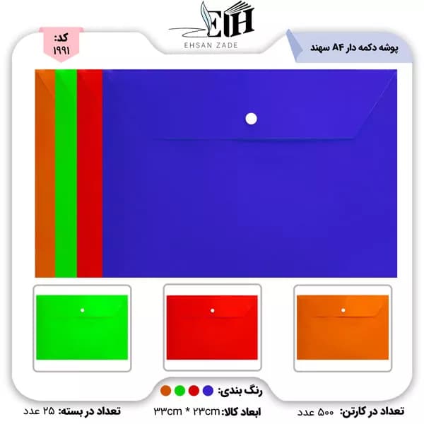 سهند-پوشه دکمه دار کد 371