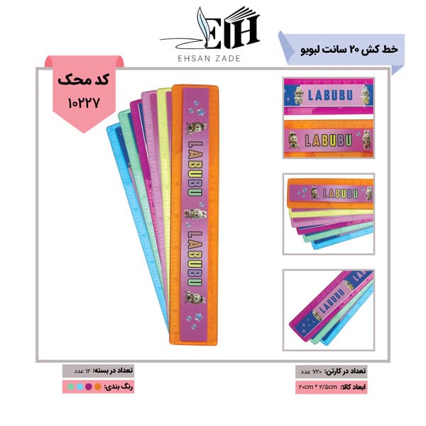 خط کش 20 سانت لبوبو کريستال
