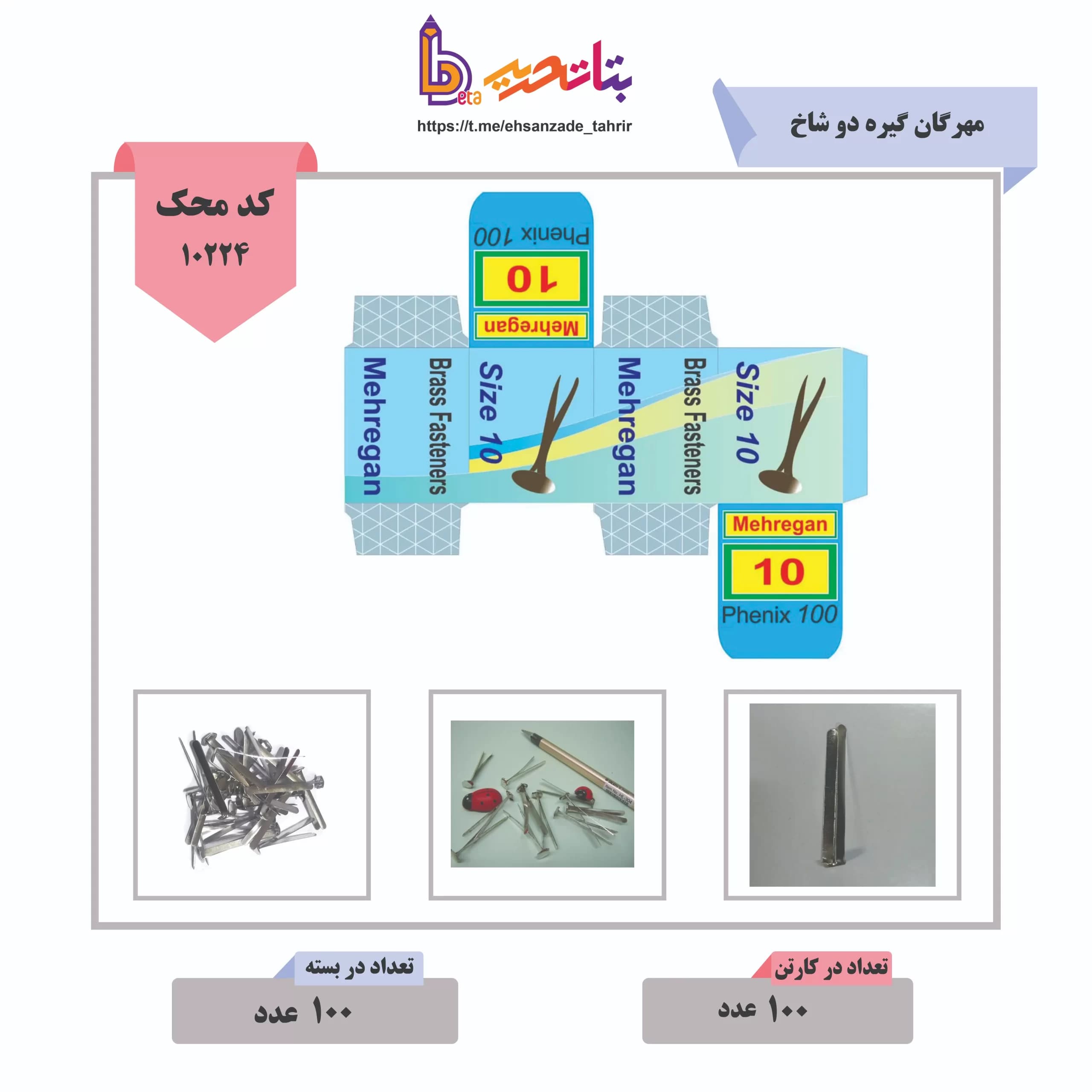 مهرگان گیره دو شاخ