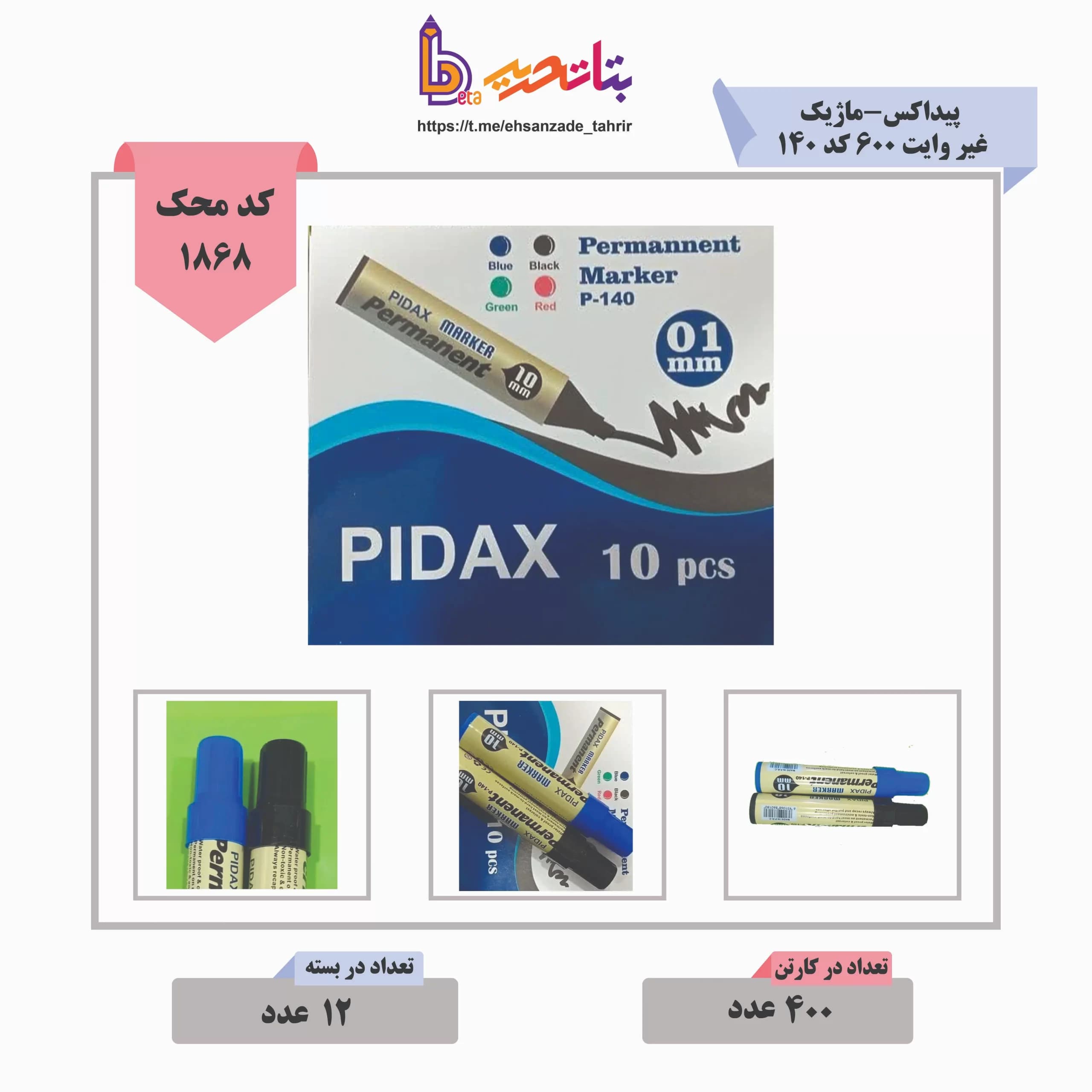 پیداکس-ماژیک غیر وایت 600 کد 140