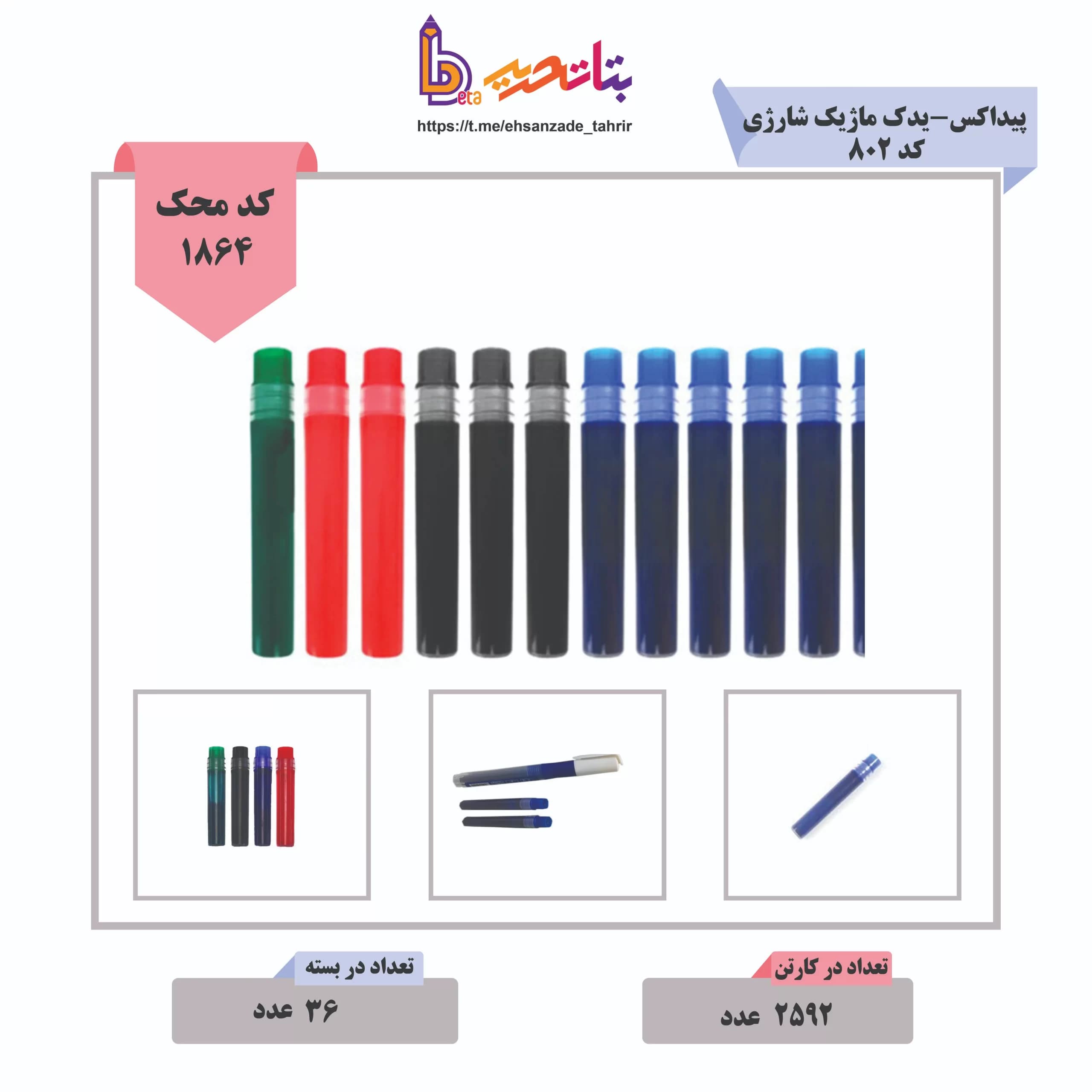 پیداکس-یدک ماژیک شارژی کد 802