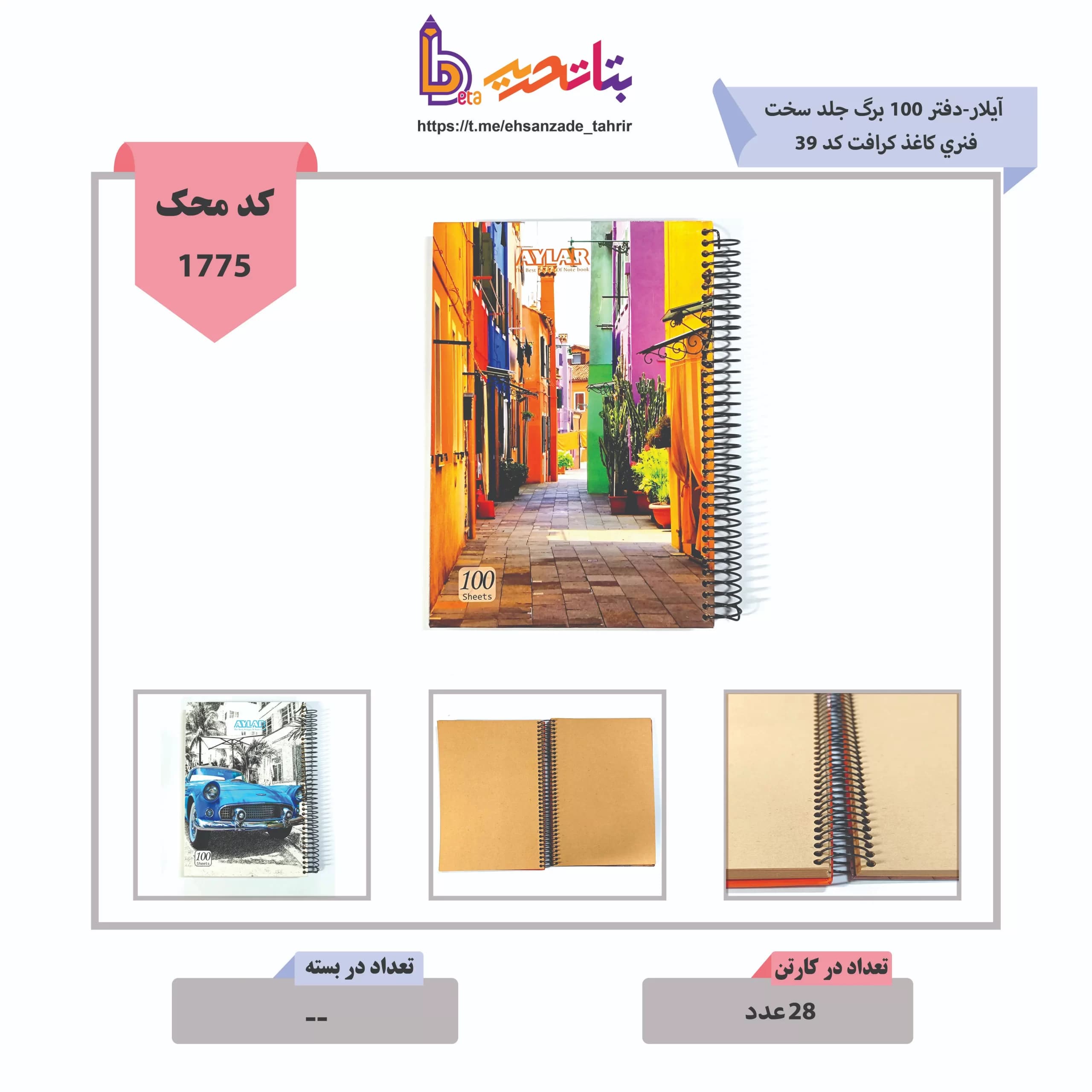 آیلار-دفتر 100 برگ جلد سخت فنری کاغذ کرافت کد 39