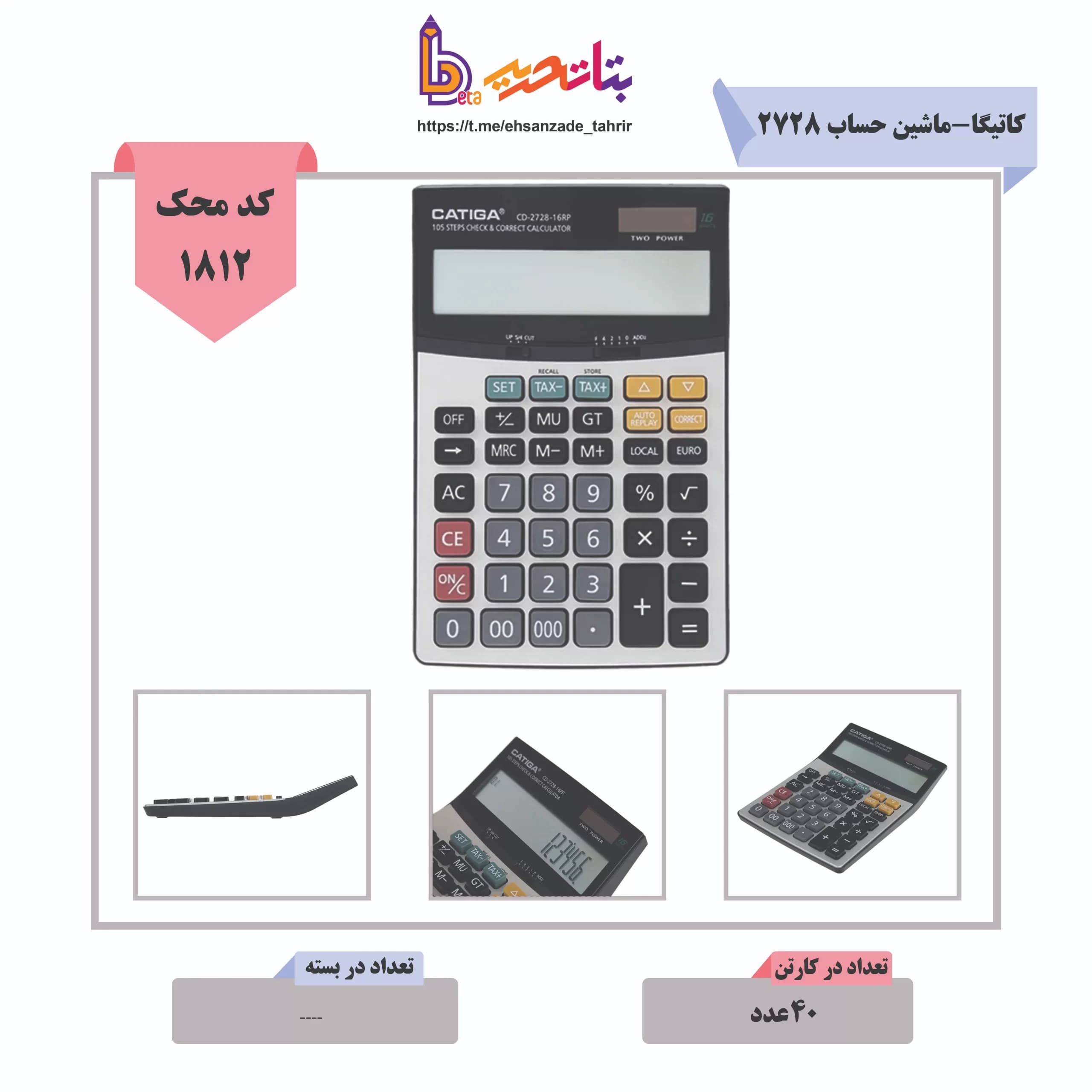 کاتیگا-ماشین حساب 2728