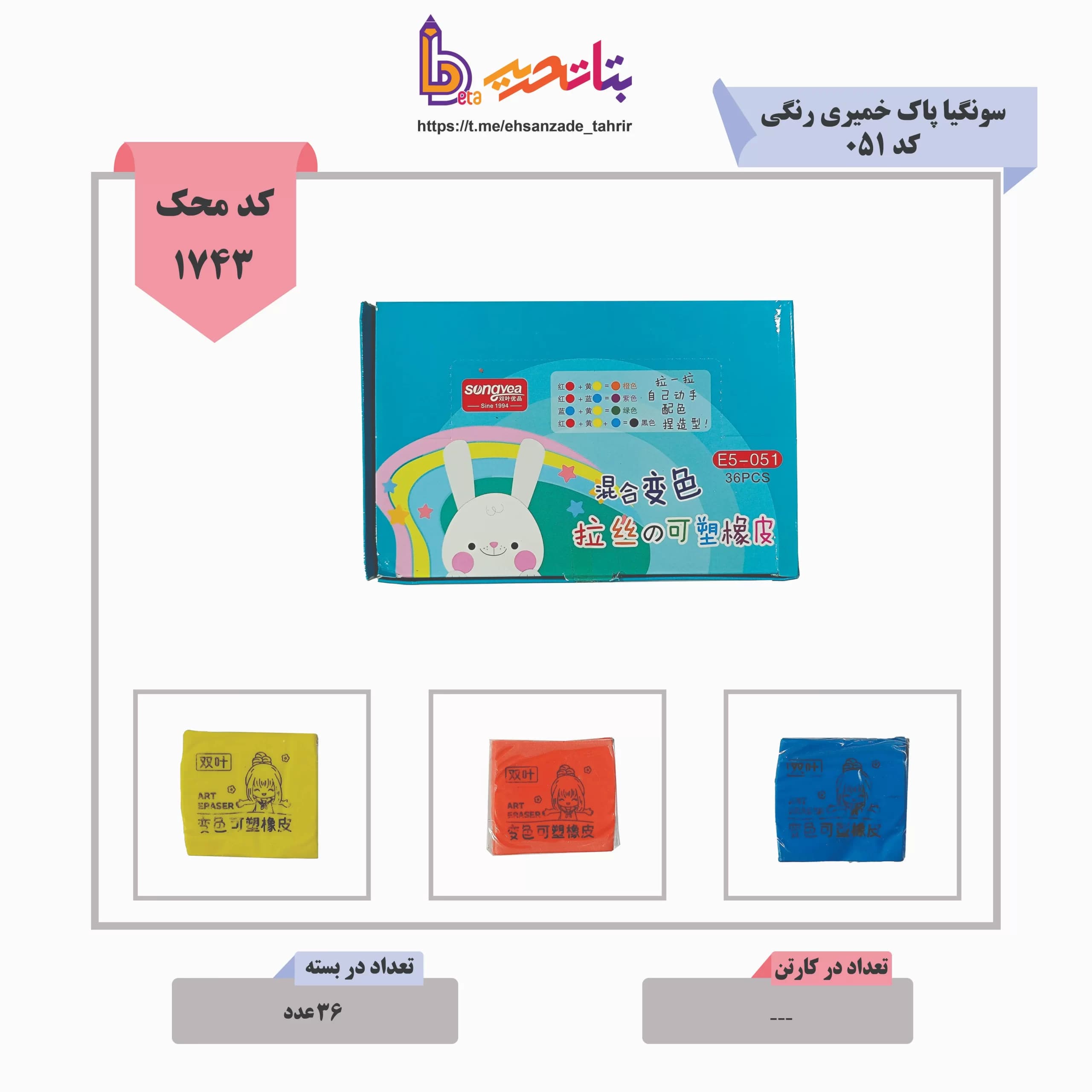 سونگیا-پاک کن خمیری رنگی خرگوش 36 عددی کد 051-جعبه آبی