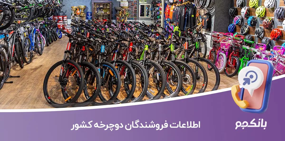اطلاعات فروشندگان دوچرخه کشور