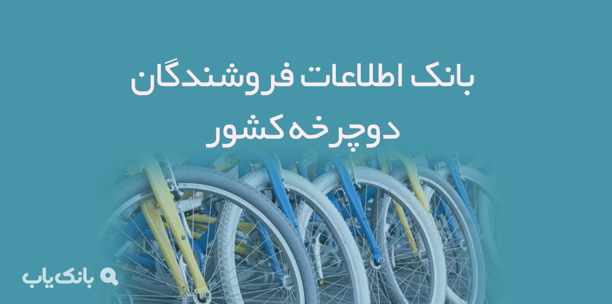 اطلاعات فروشندگان دوچرخه کشور — تصویر ۲
