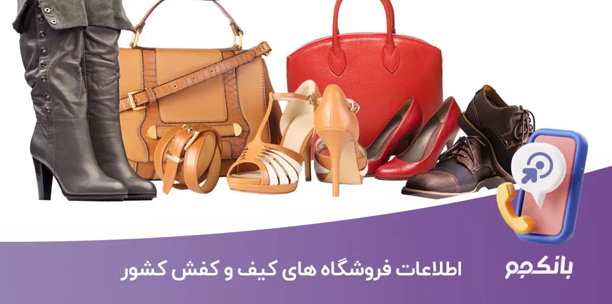 اطلاعات و لیست کفش فروشی های کشور