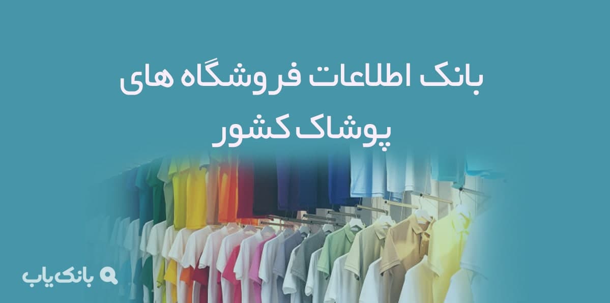 اطلاعات فروشگاه های پوشاک کشور — تصویر ۲