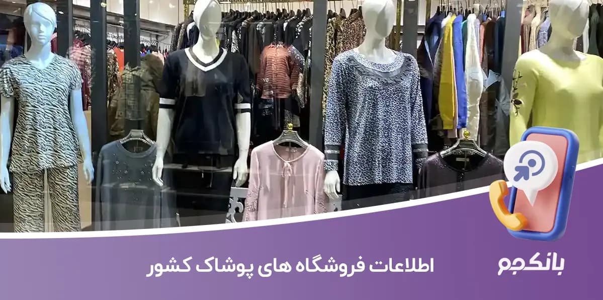 اطلاعات فروشگاه های پوشاک کشور