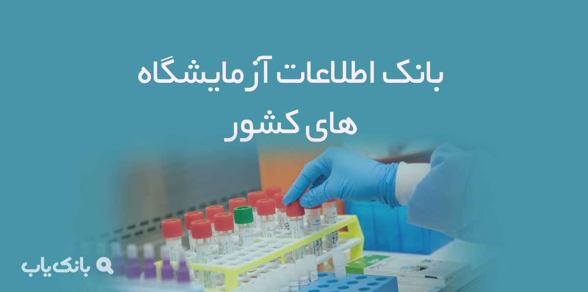 اطلاعات آزمایشگاه های کشور — تصویر ۲