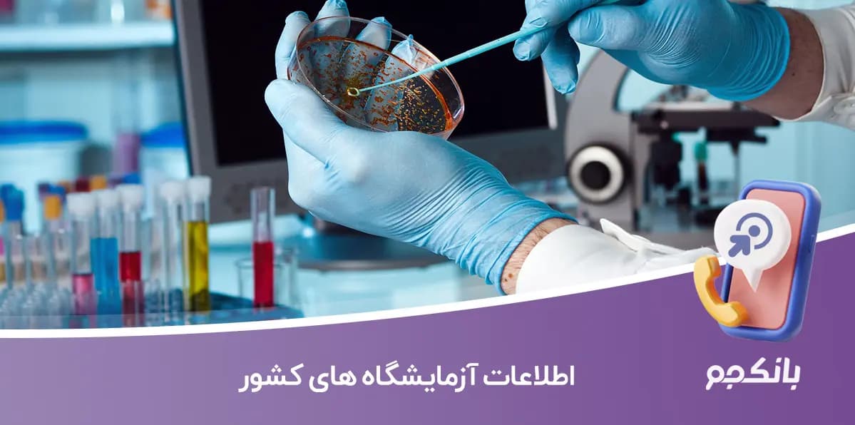 اطلاعات آزمایشگاه های کشور