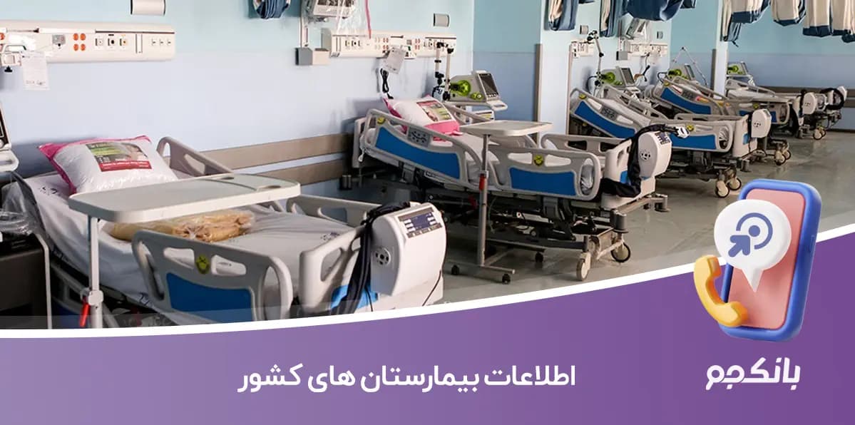 اطلاعات بیمارستان های کشور