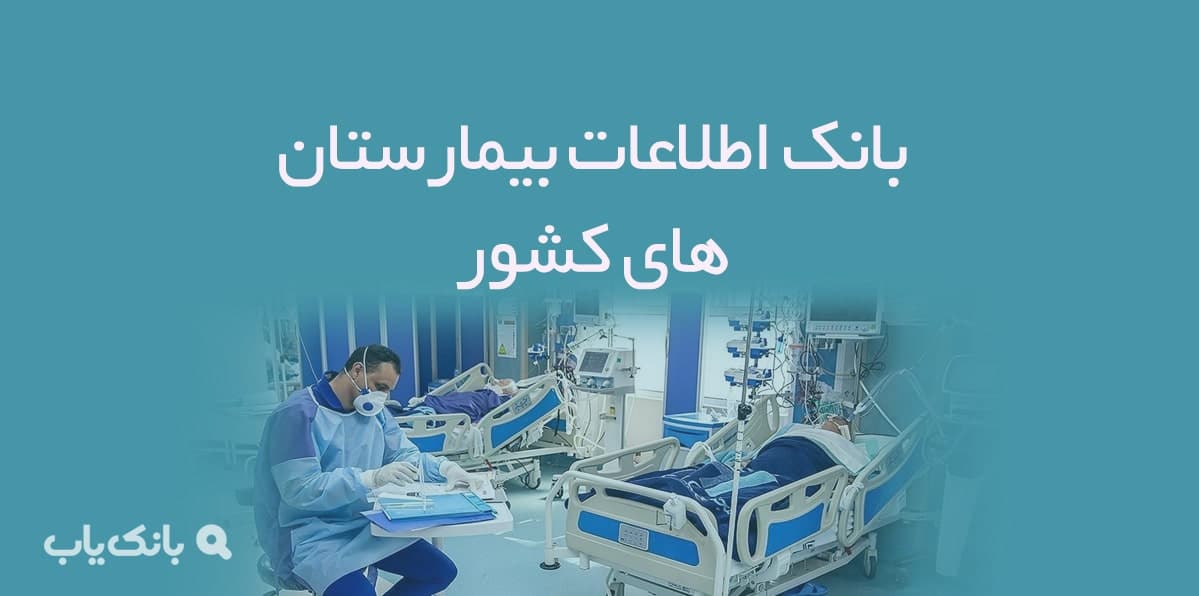 اطلاعات بیمارستان های کشور — تصویر ۲
