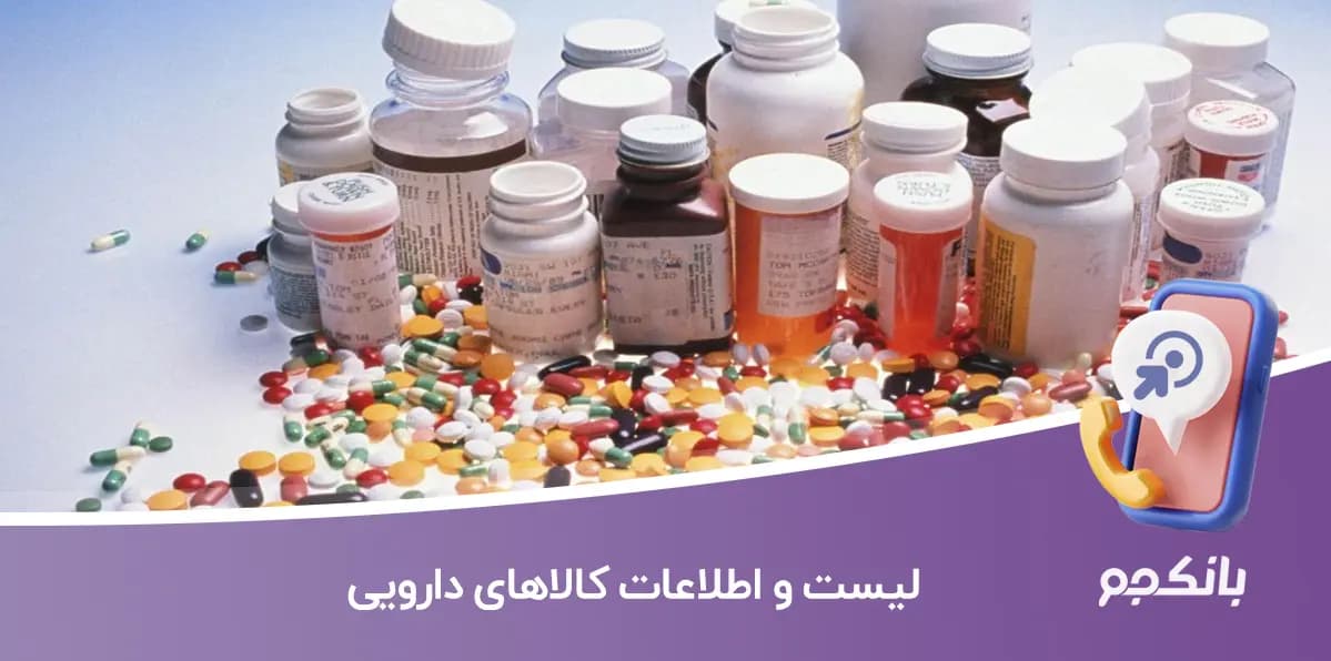 لیست و اطلاعات کالاهای دارویی