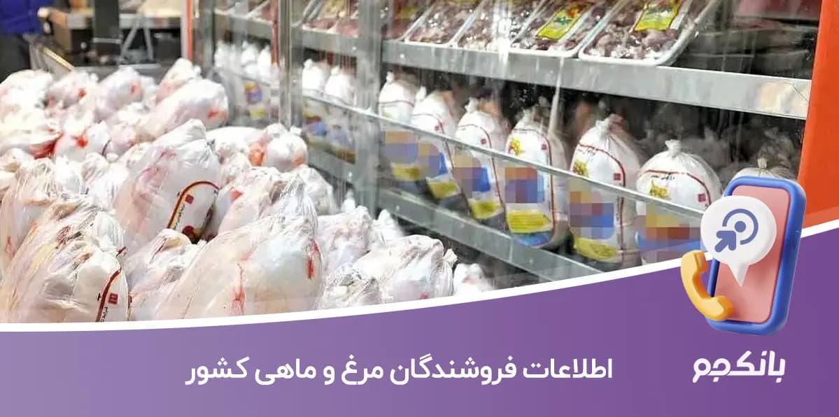اطلاعات فروشندگان مرغ و ماهی کشور