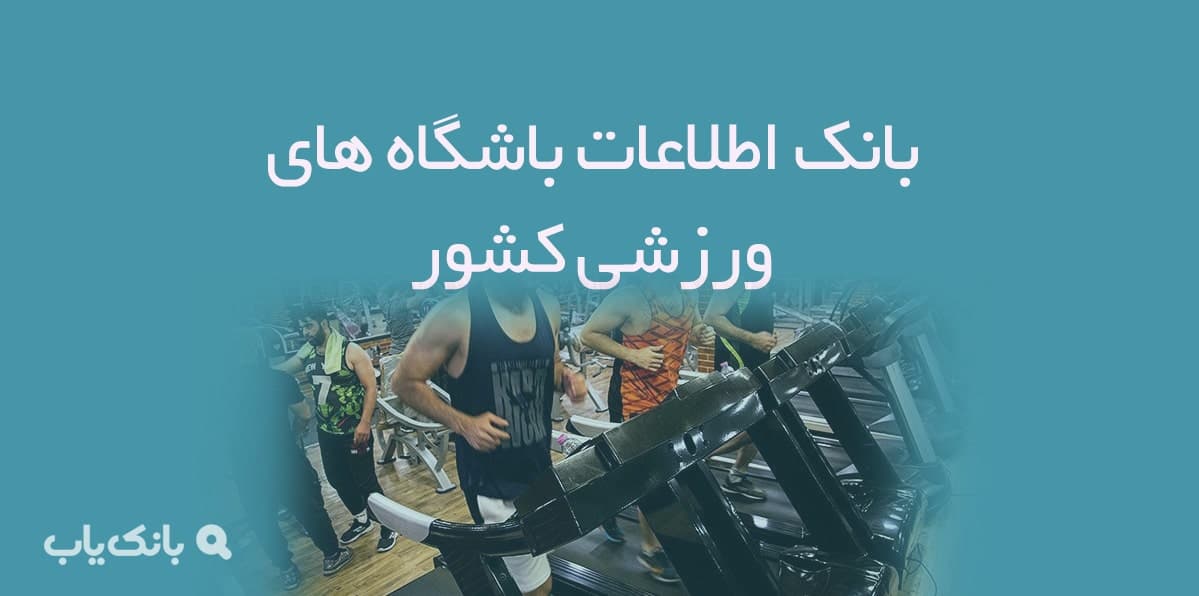 اطلاعات باشگاه های ورزشی کشور — تصویر ۲