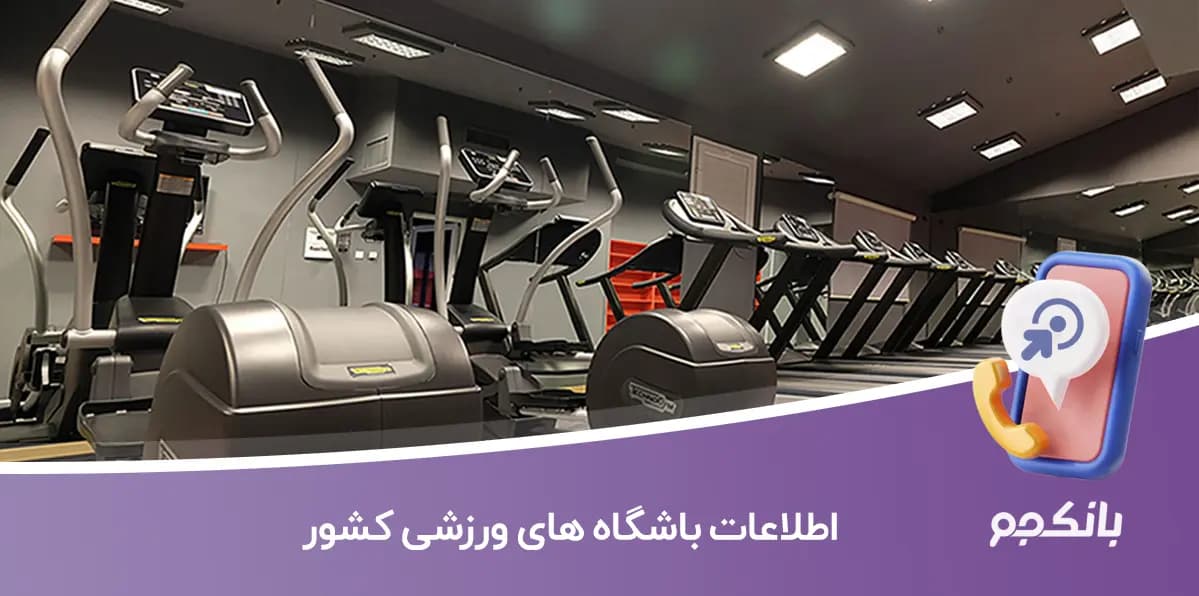 اطلاعات باشگاه های ورزشی کشور