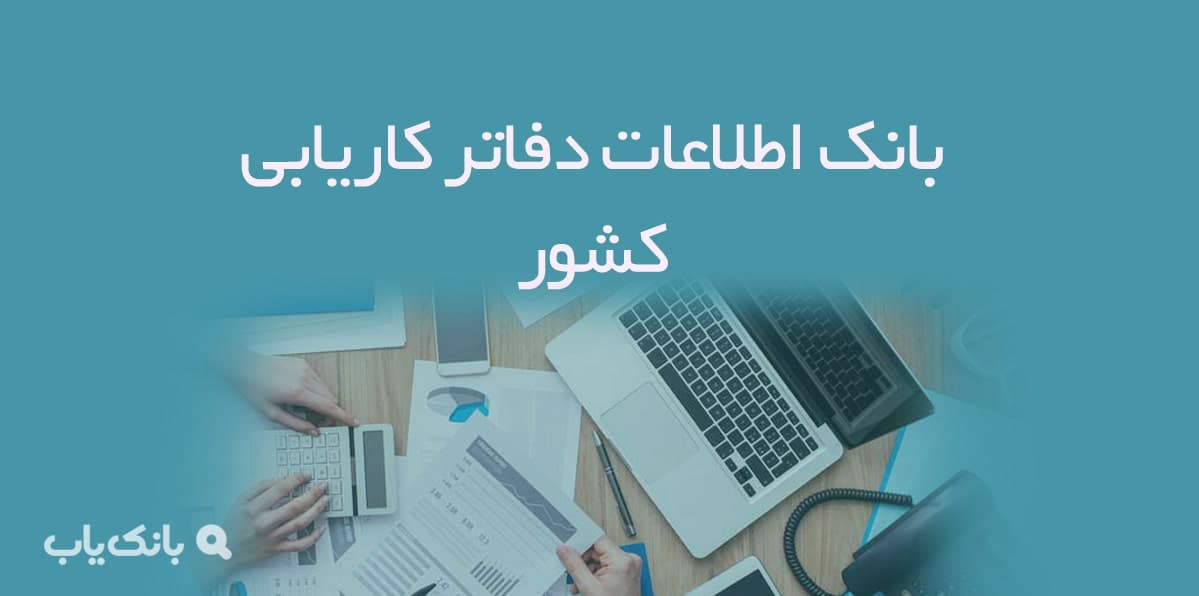 اطلاعات دفاتر کاریابی کشور — تصویر ۲