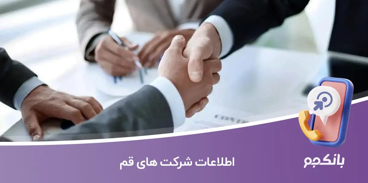 اطلاعات و لیست شرکت های قم