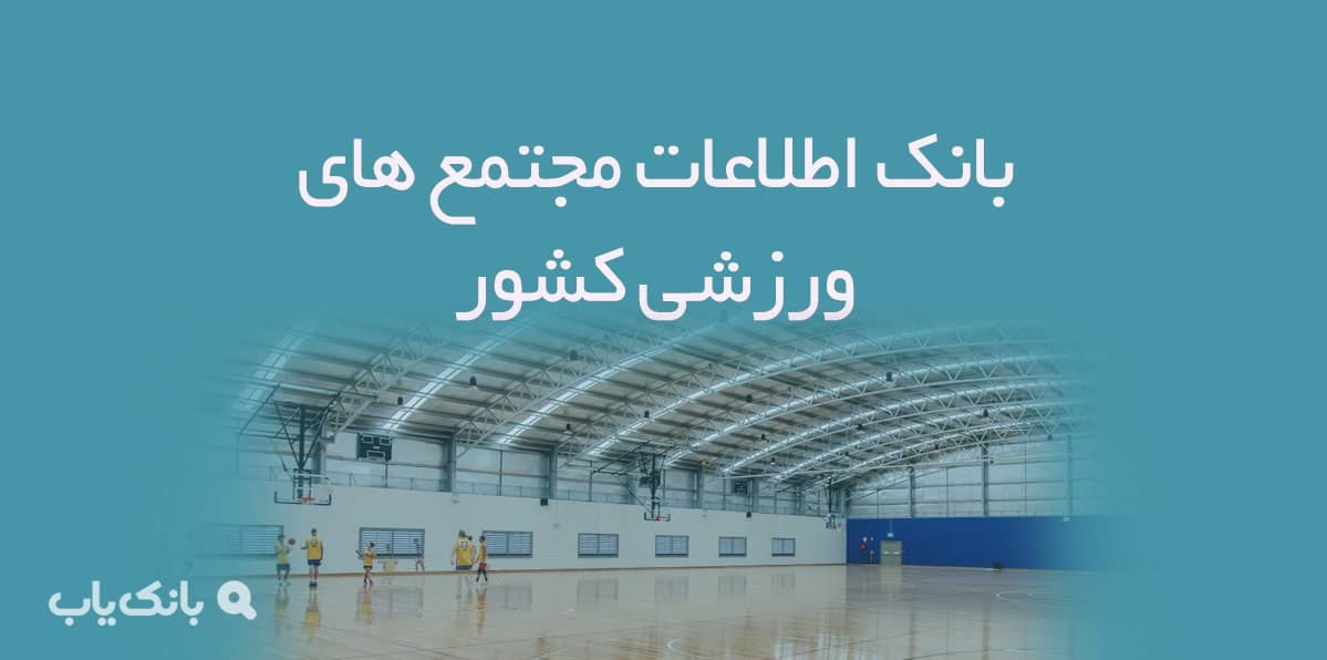 اطلاعات مجتمع های ورزشی کشور — تصویر ۲