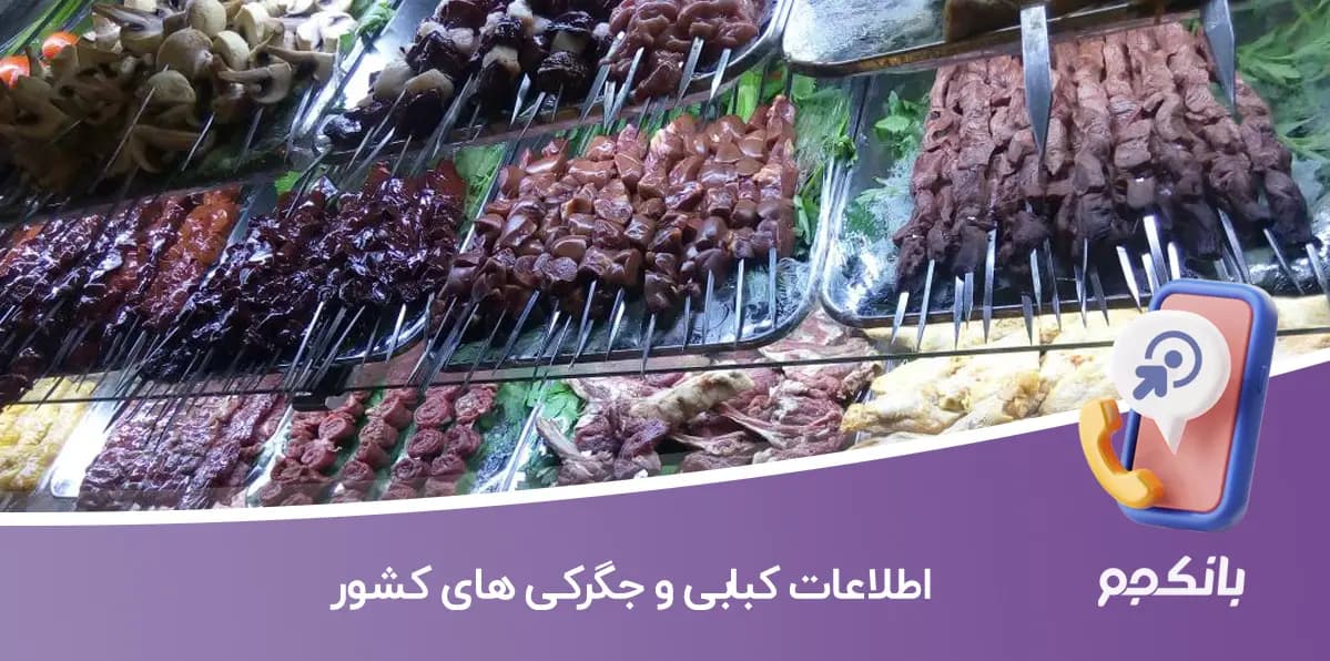 اطلاعات کبابی و جگرکی های کشور