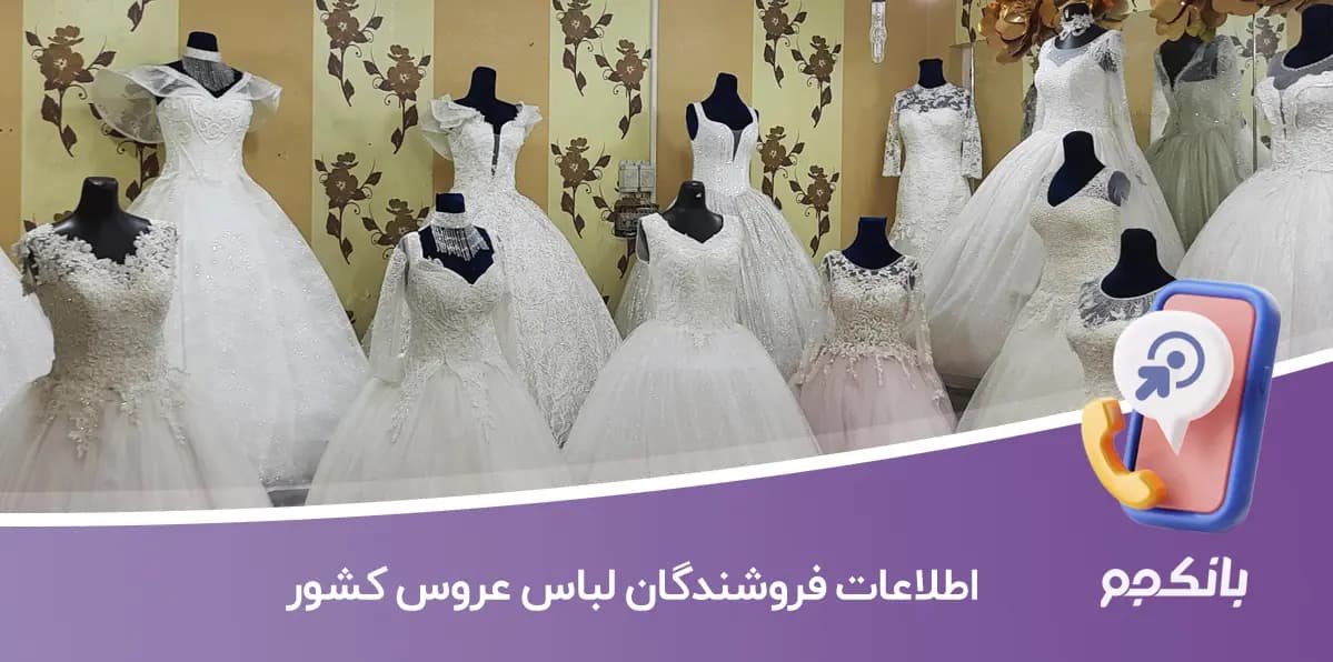 اطلاعات فروشندگان لباس عروس کشور