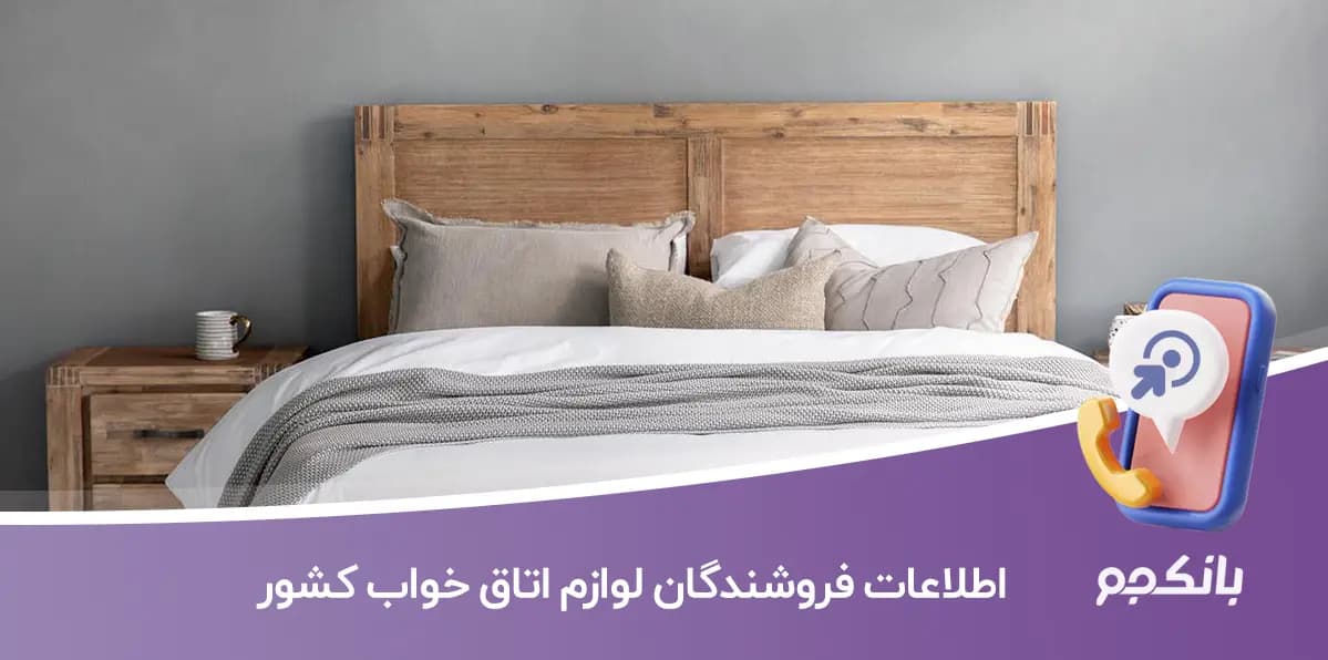 اطلاعات فروشندگان لوازم اتاق خواب کشور