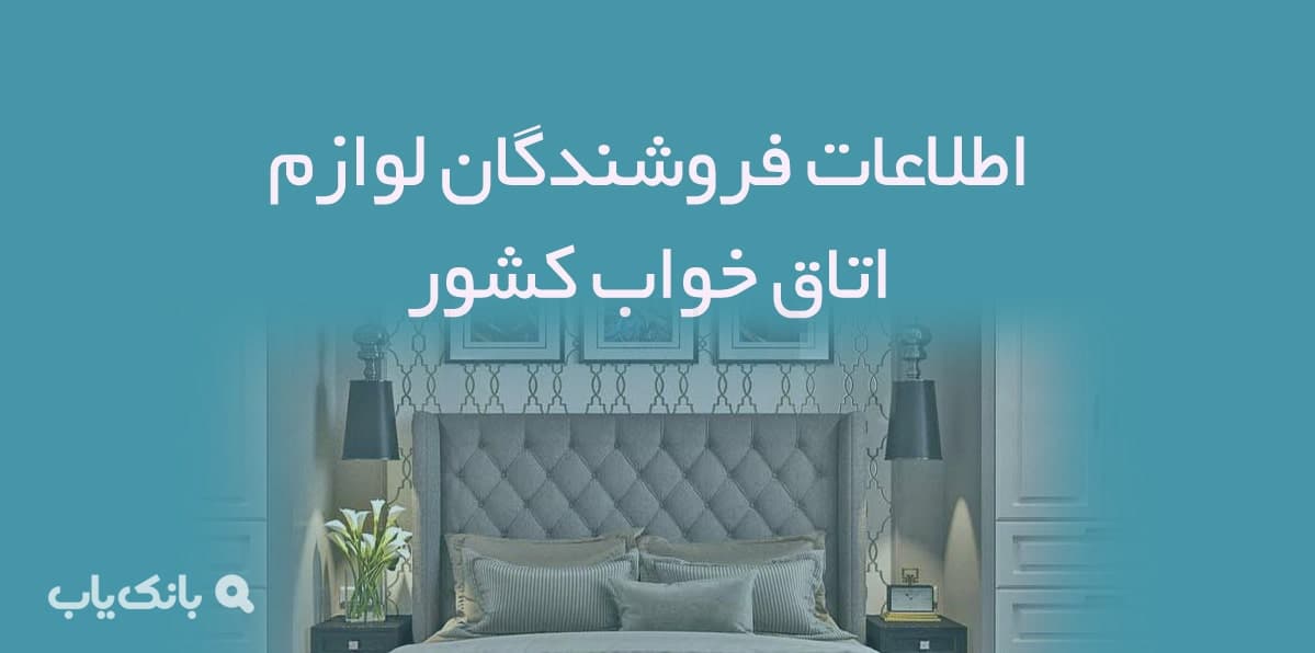 اطلاعات فروشندگان لوازم اتاق خواب کشور — تصویر ۲